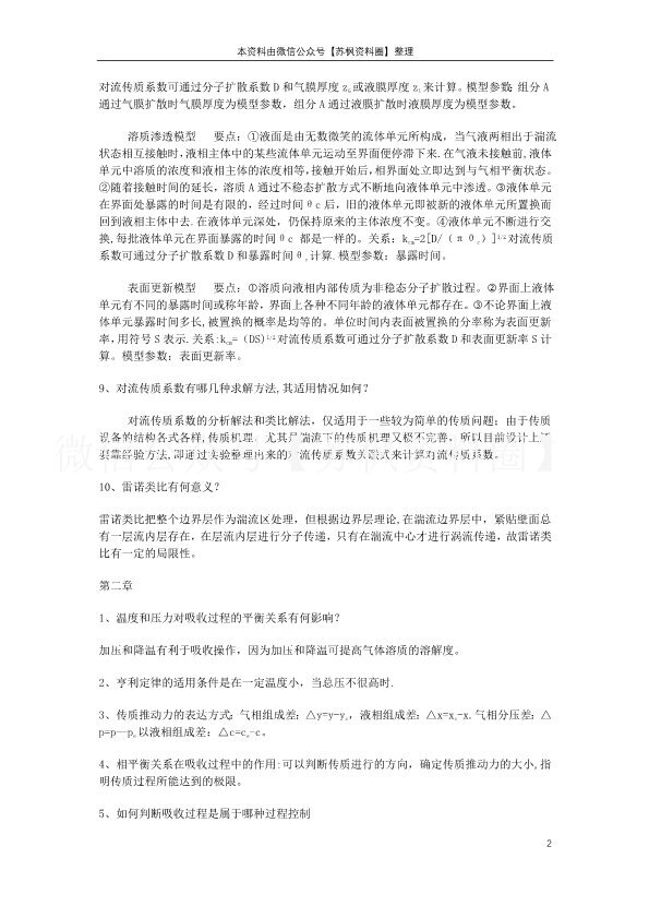 化工分离工程